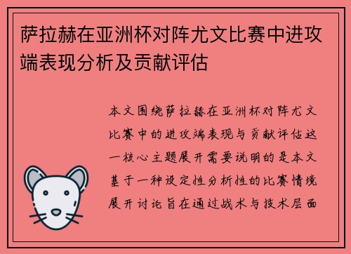 萨拉赫在亚洲杯对阵尤文比赛中进攻端表现分析及贡献评估 萨拉赫在亚洲杯对阵尤文比赛中进攻端表现分析及贡献评估