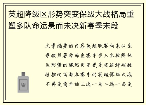 英超降级区形势突变保级大战格局重塑多队命运悬而未决新赛季末段 英超降级区形势突变保级大战格局重塑多队命运悬而未决新赛季末段