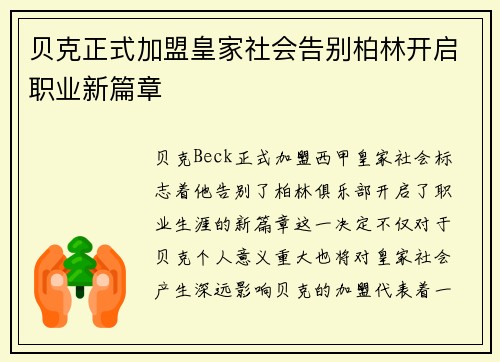 贝克正式加盟皇家社会告别柏林开启职业新篇章 贝克正式加盟皇家社会告别柏林开启职业新篇章