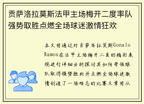 贡萨洛拉莫斯法甲主场梅开二度率队强势取胜点燃全场球迷激情狂欢 贡萨洛拉莫斯法甲主场梅开二度率队强势取胜点燃全场球迷激情狂欢