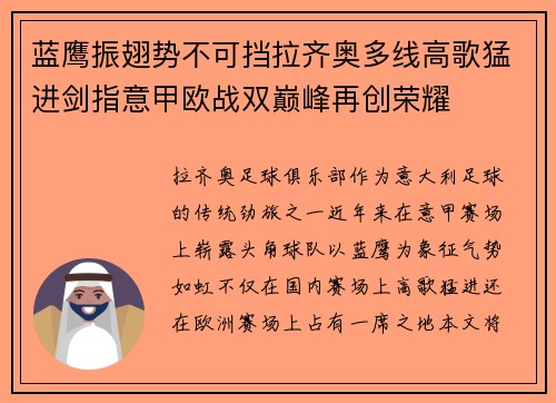 蓝鹰振翅势不可挡拉齐奥多线高歌猛进剑指意甲欧战双巅峰再创荣耀 蓝鹰振翅势不可挡拉齐奥多线高歌猛进剑指意甲欧战双巅峰再创荣耀