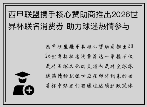 西甲联盟携手核心赞助商推出2026世界杯联名消费券 助力球迷热情参与 西甲联盟携手核心赞助商推出2026世界杯联名消费券 助力球迷热情参与