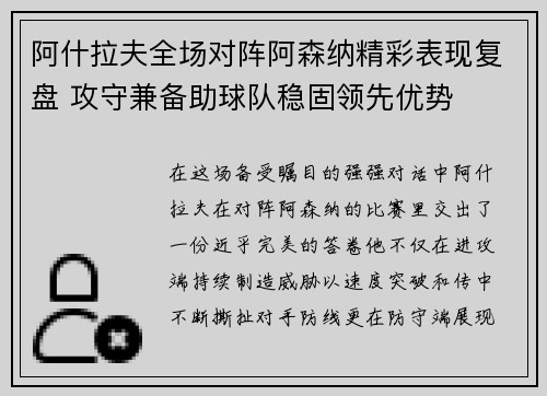 阿什拉夫全场对阵阿森纳精彩表现复盘 攻守兼备助球队稳固领先优势 阿什拉夫全场对阵阿森纳精彩表现复盘 攻守兼备助球队稳固领先优势