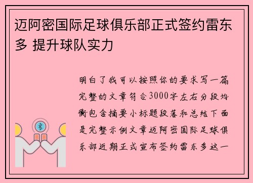 迈阿密国际足球俱乐部正式签约雷东多 提升球队实力 迈阿密国际足球俱乐部正式签约雷东多 提升球队实力