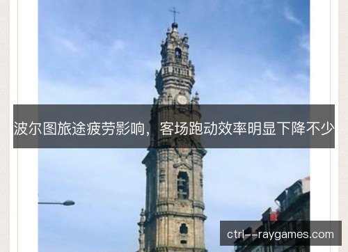 波尔图旅途疲劳影响，客场跑动效率明显下降不少