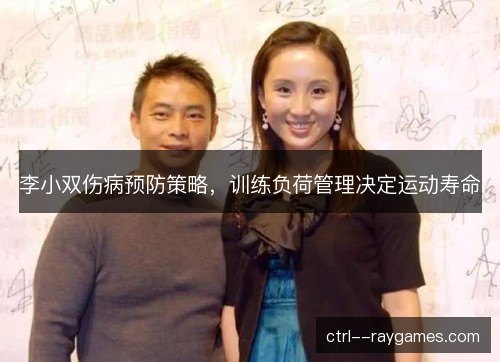 李小双伤病预防策略，训练负荷管理决定运动寿命
