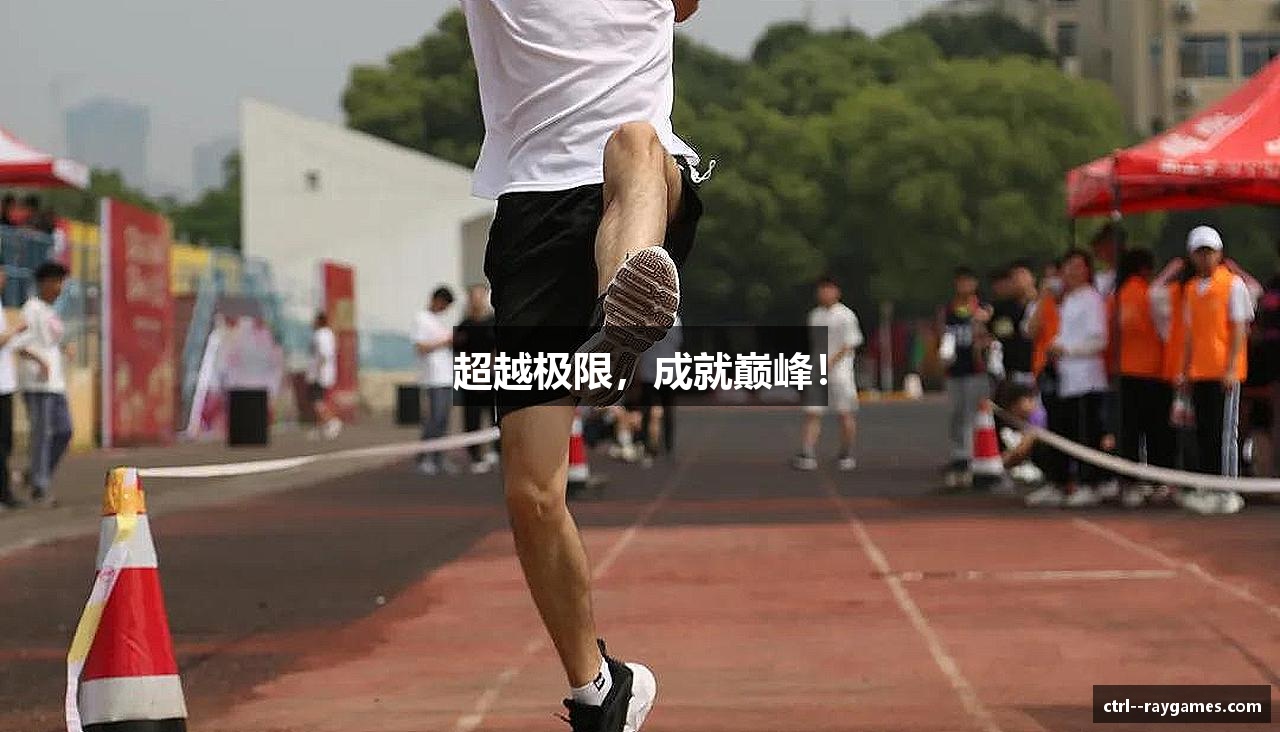 超越极限，成就巅峰！