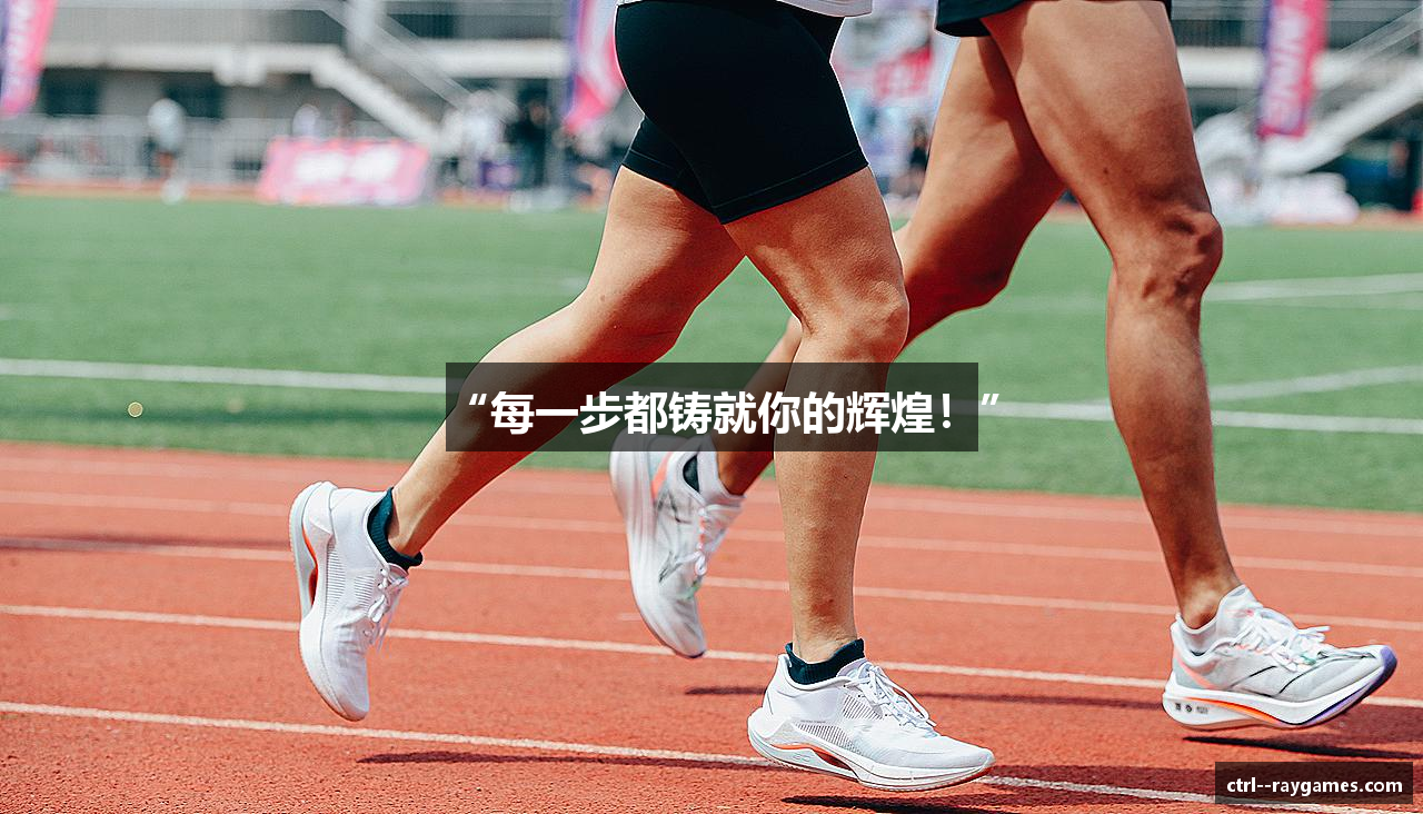 “每一步都铸就你的辉煌！”