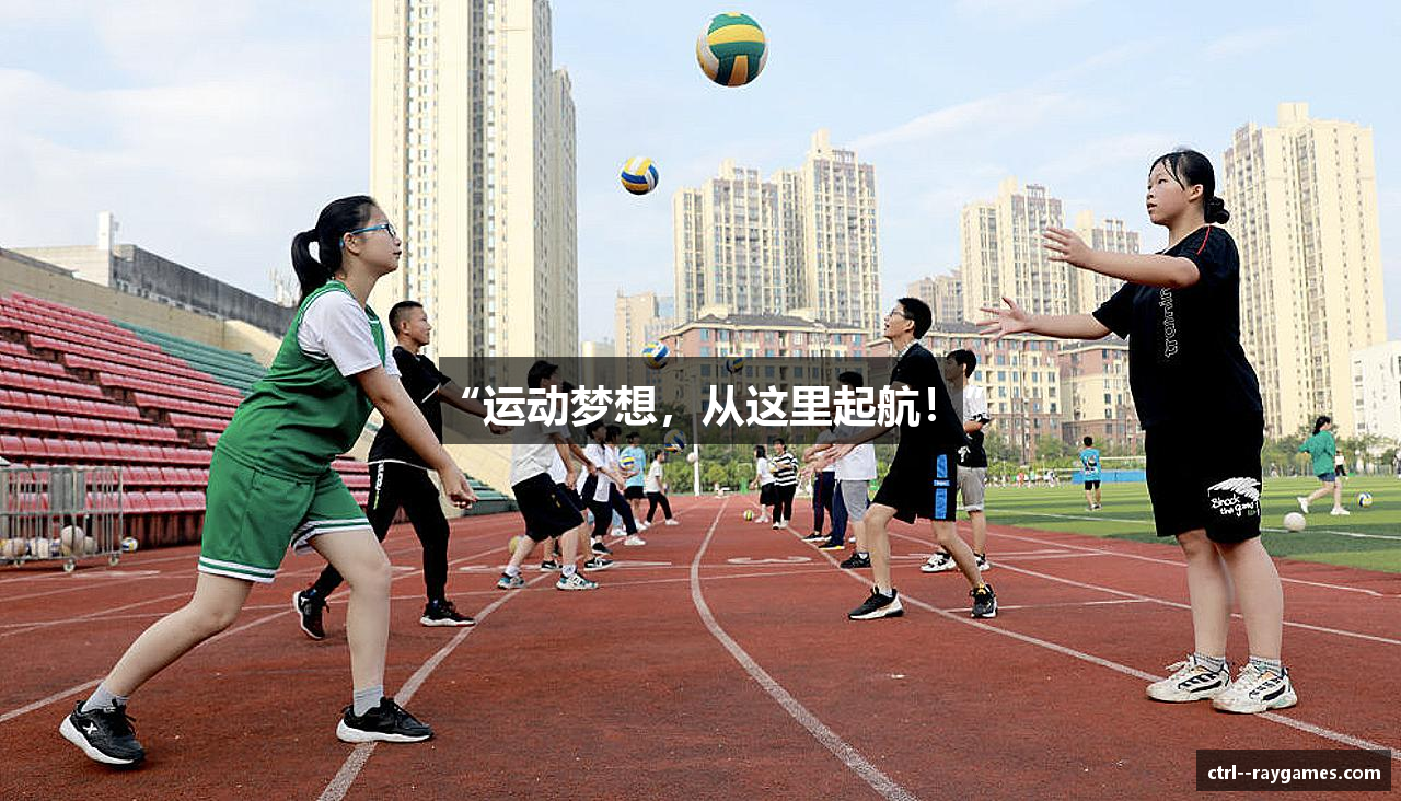 “运动梦想，从这里起航！”